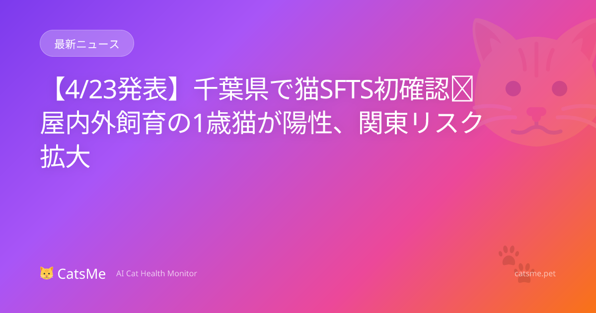 Chiba Confirms First Feline SFTS Case (April 2026): Indoor-Outdoor 1 ...