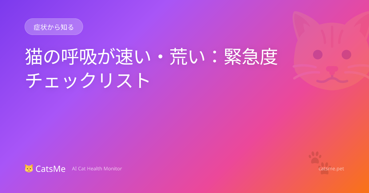 猫の呼吸が速い・荒い：緊急度チェックリスト | Carelogy