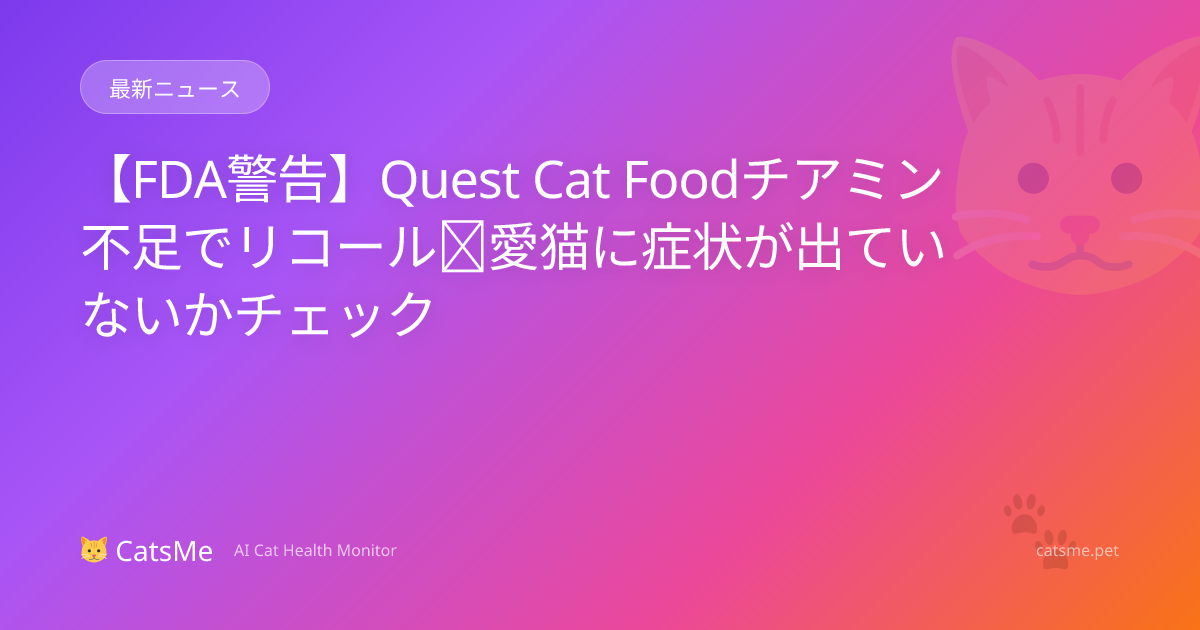 【FDA警告】Quest Cat Foodチアミン不足でリコール｜愛猫に症状が出ていないかチェック | Carelogy